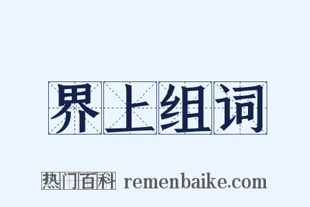 界上组词是什么意思的图片